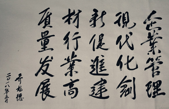 喬會長為2018年管理創新題詞上網版.jpg