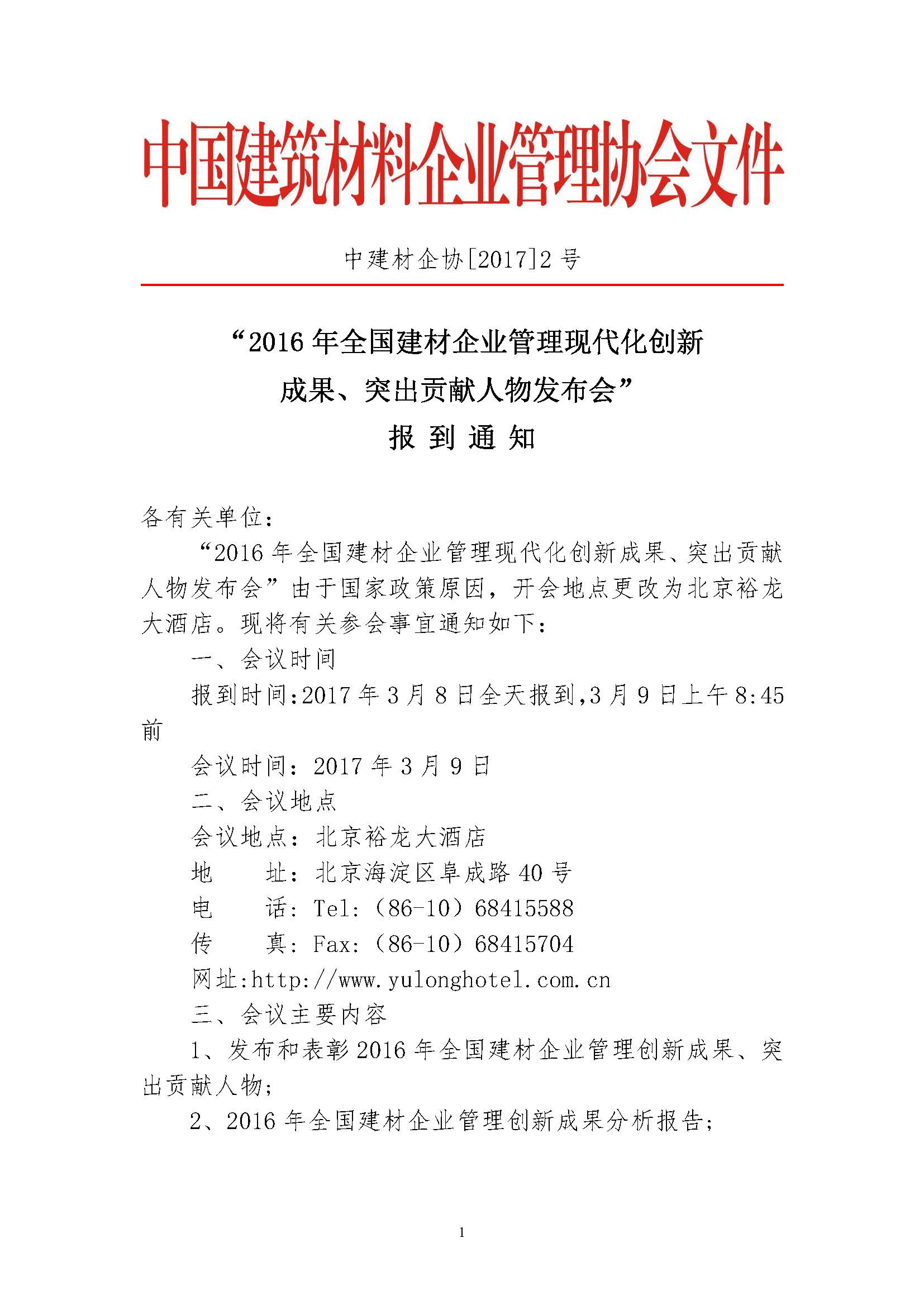 鈥?2016騫村叏鍥藉緩鏉愪紒涓氱鐞嗙幇浠ｅ寲鍒涙柊鎴愭灉銆佺獊鍑鴻礎鐚漢鐗╁彂甯冧細鈥濇姤鍒伴€氱煡 瀹氱増綰㈢珷 17.02.22_欏甸潰_1.jpg