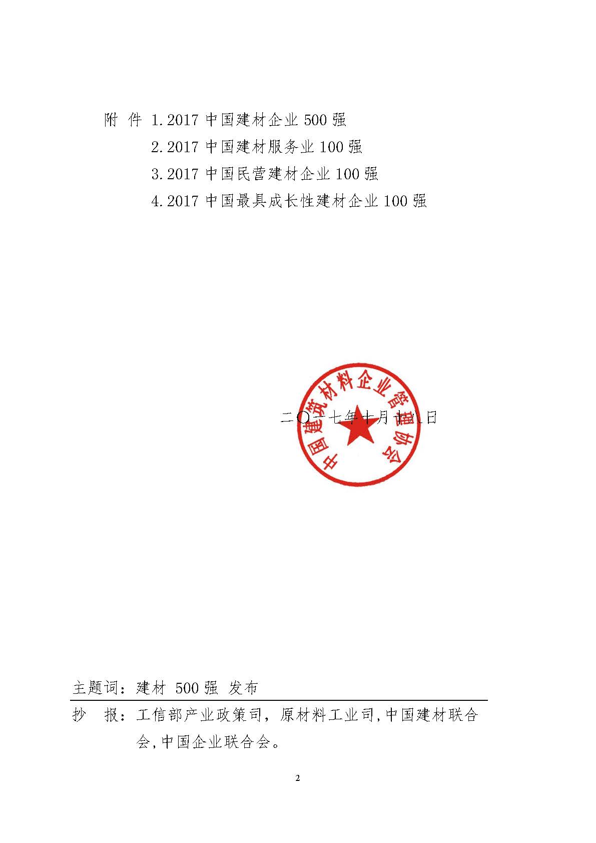 小曹最新修改 關于發布“2017中國建材企業500強、建材服務業100強、民營建材企業100強、最具成長性建材企業100強”的通知18號文 定版 2017.10.27_頁面_02.jpg