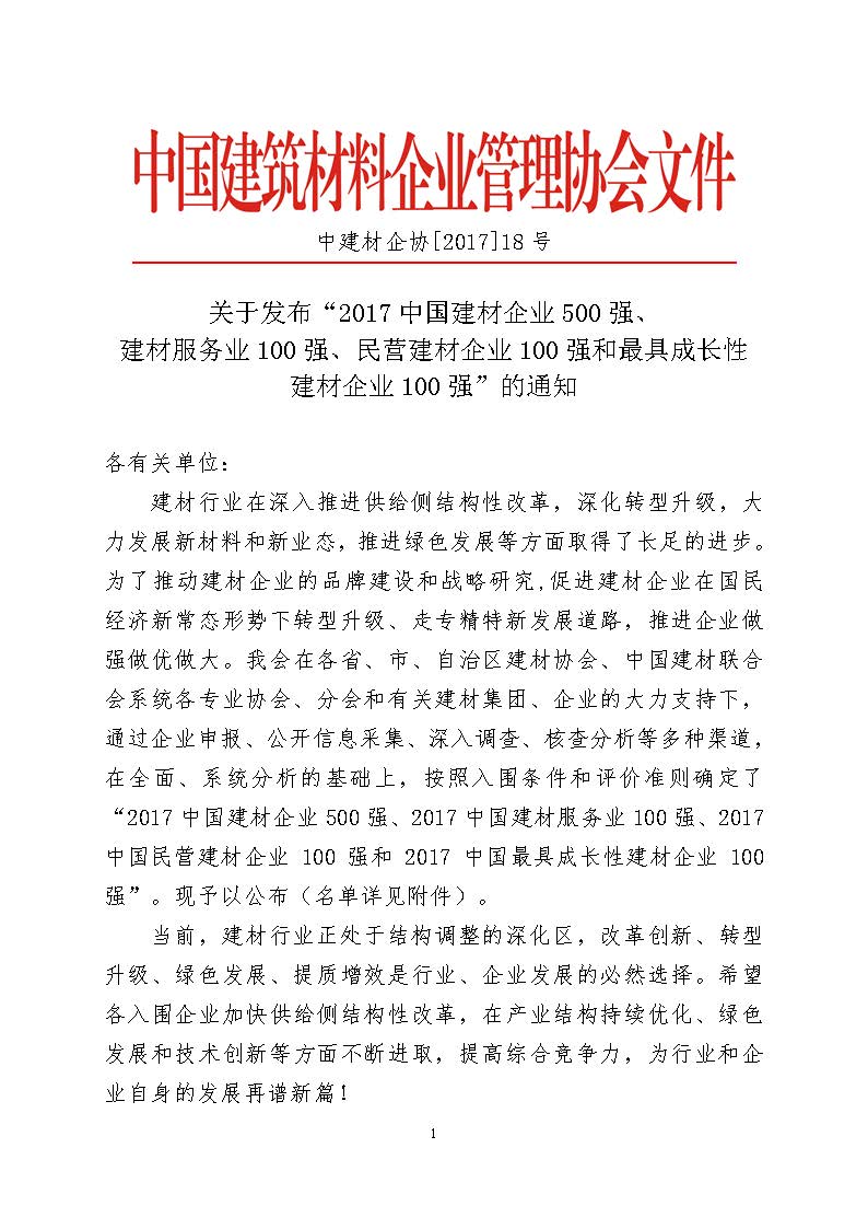 小曹最新修改 關于發布“2017中國建材企業500強、建材服務業100強、民營建材企業100強、最具成長性建材企業100強”的通知18號文 定版 2017.10.27_頁面_01.jpg