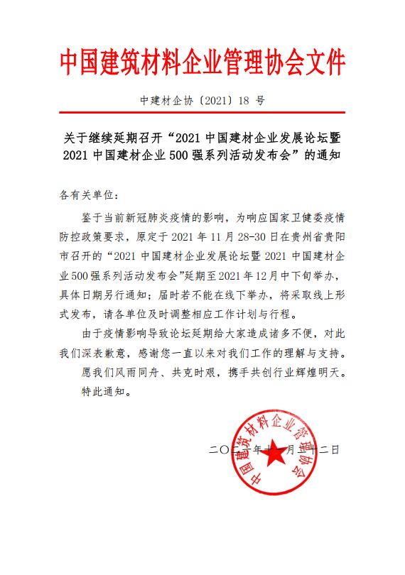 18、關于繼續延期召開“2021中國建材企業發展論壇暨2021中國建材企業500強系列活動發布會”的通知.jpg