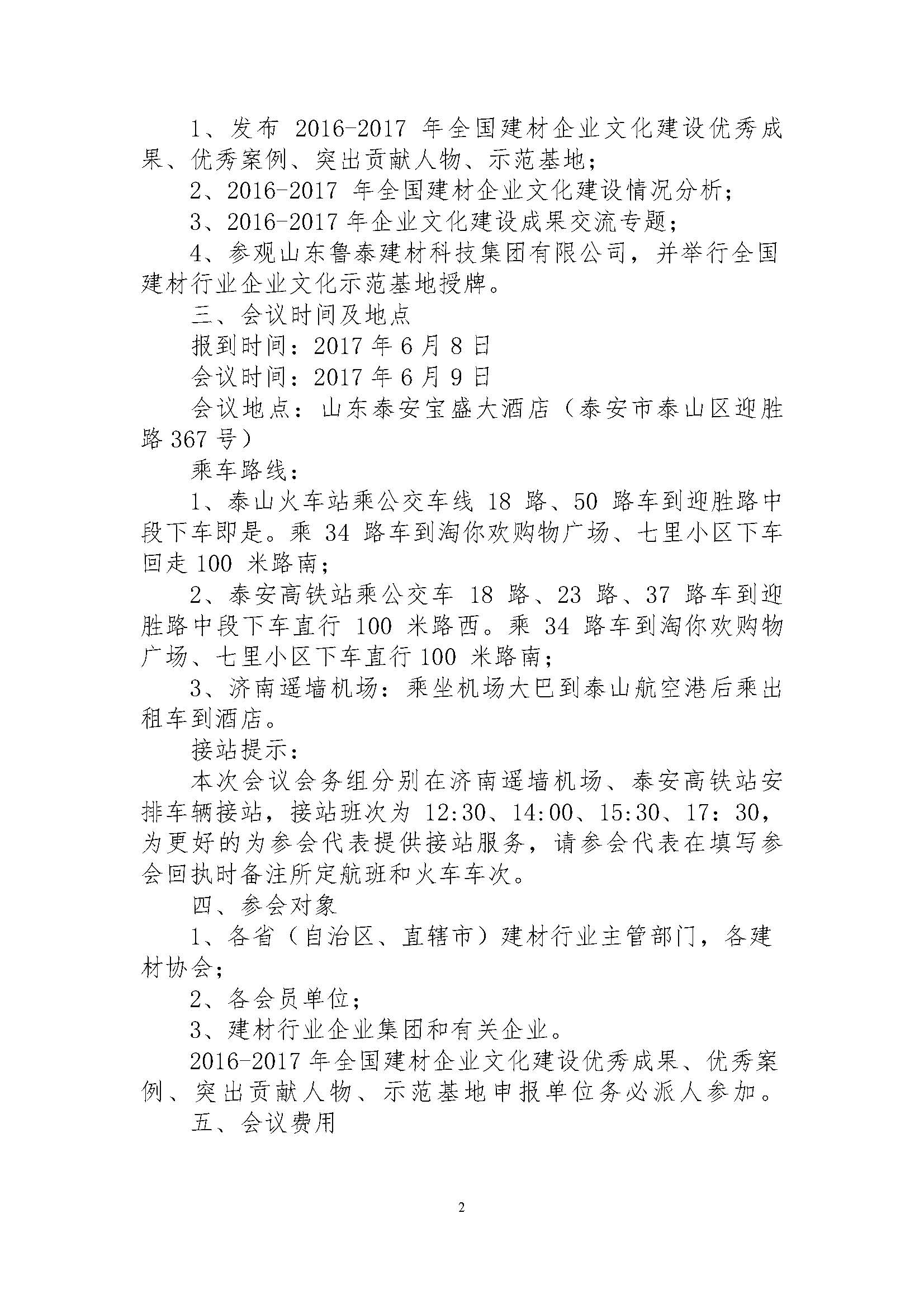 關(guān)于召開“2016-2017年全國建材企業(yè)文化建設(shè)優(yōu)秀成果、優(yōu)秀案例、突出貢獻人物、示范基地發(fā)布會”的通知 最終版 17.05.23_頁面_2.jpg