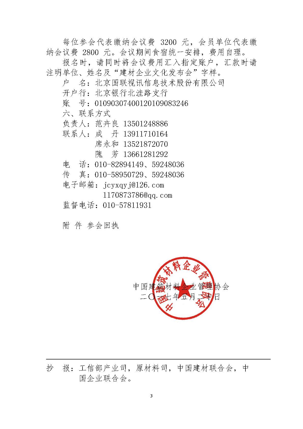關(guān)于召開“2016-2017年全國建材企業(yè)文化建設(shè)優(yōu)秀成果、優(yōu)秀案例、突出貢獻人物、示范基地發(fā)布會”的通知 最終版 17.05.23_頁面_3.jpg