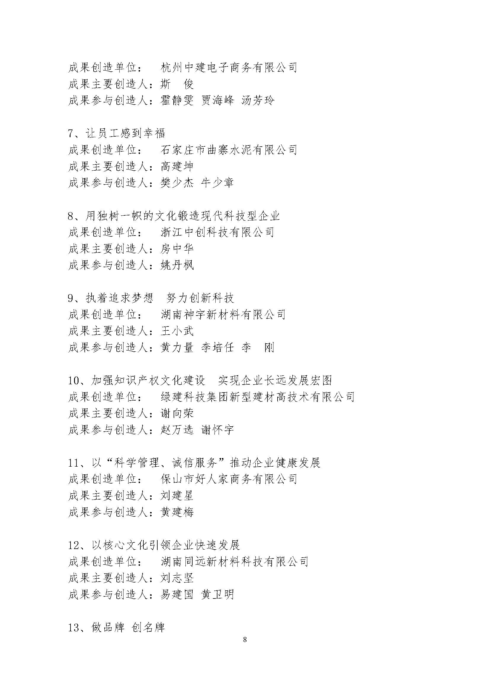 關于發布“2016-2017年全國建材企業文化建設優秀成果、全國建材企業文化建設優秀案例…文化建設示范基地”的通知 紅章 排版用 17.06.05_頁面_08.jpg