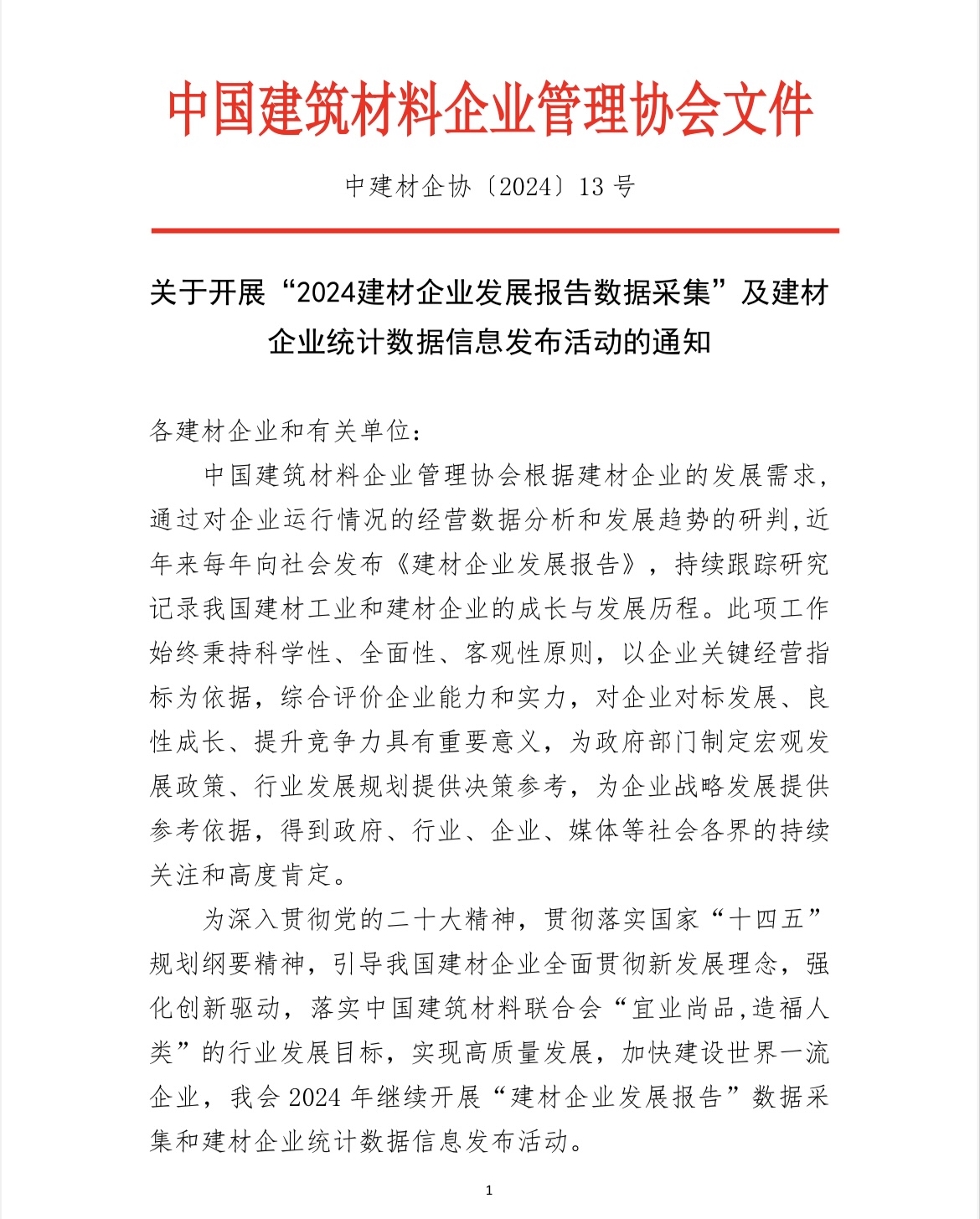 關(guān)于開展“2024建材企業(yè)發(fā)展報(bào)告數(shù)據(jù)采集”及建材企業(yè)統(tǒng)計(jì)數(shù)據(jù)信息發(fā)布活動(dòng)的通知
